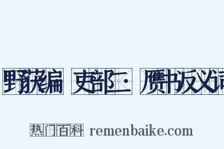 野获编·吏部二·赝书反义词是什么意思的图片